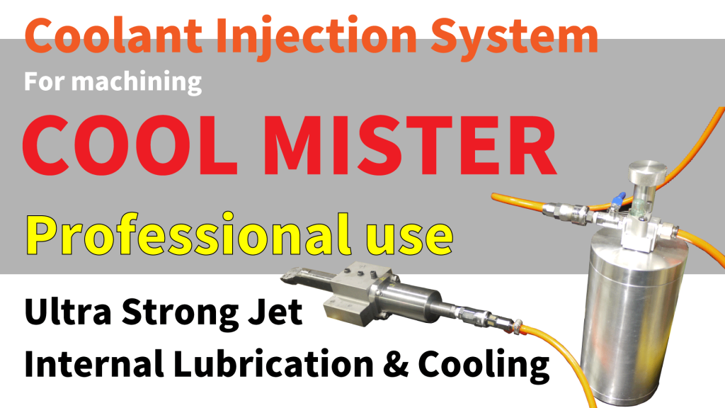 Coolant injector "Cool Mister" super powerful injection and cooling.This holder and coolant injection system cools the cutting section of a general-purpose machine tool, reduces heat generation, and ejects chips from the cutting section.