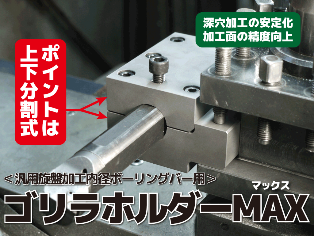 深穴加工や難削材加工の安定化。加工面の精度向上ができるゴリラホルダーMAX
